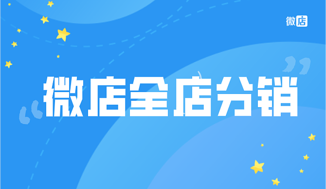 微店申请全店分销好吗?怎么申请?