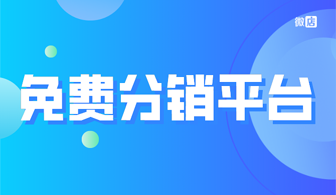有免费的微商城分销平台吗?
