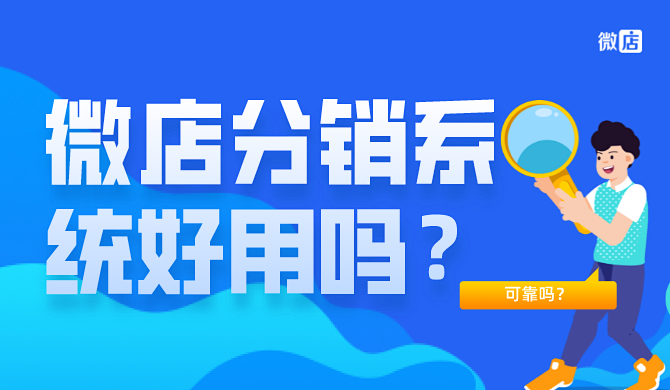 微店分销系统可靠吗?好用吗?