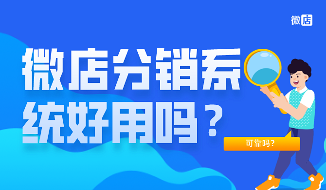 微店分销系统可靠吗？好用吗？