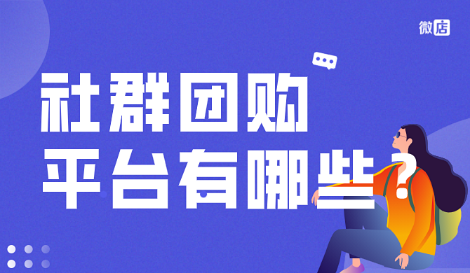 社群团购平台有哪些?