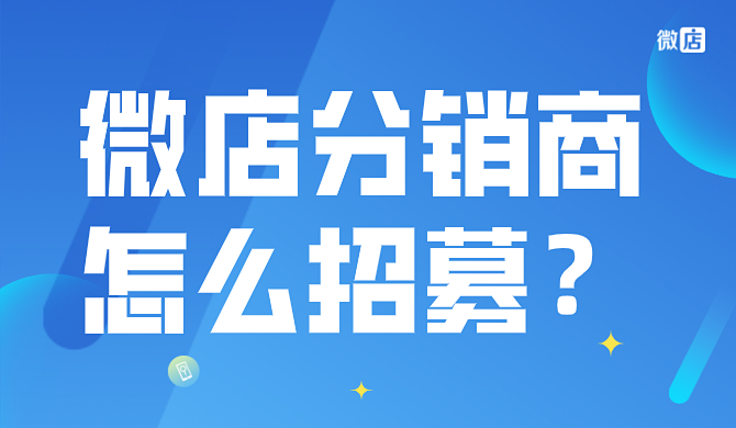 微店分销商怎么招募?