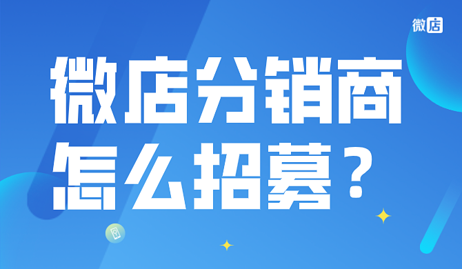 微店分销商怎么招募？