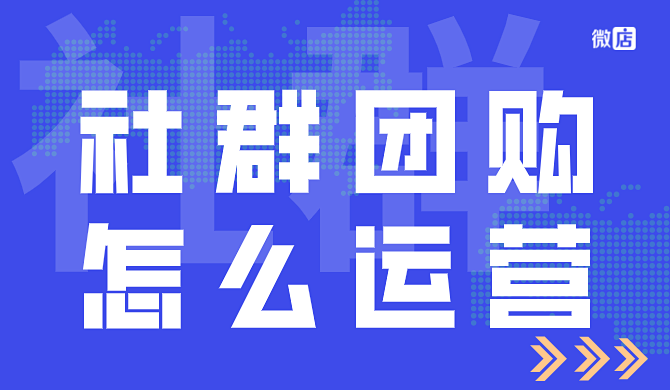 社群团购怎么运营?