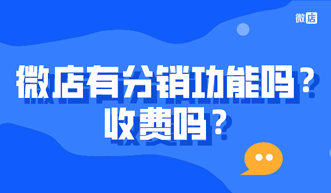 微店有分销功能吗?收费吗?