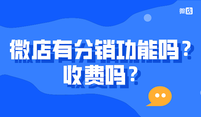 微店有分销功能吗？收费吗？