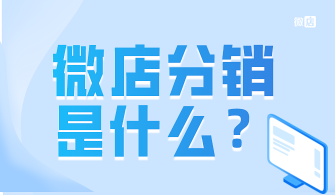 微店分销是什么?能挣钱吗?