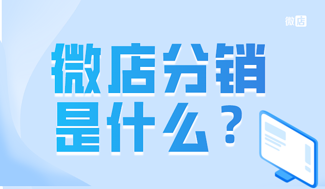 微店分销是什么？能挣钱吗？