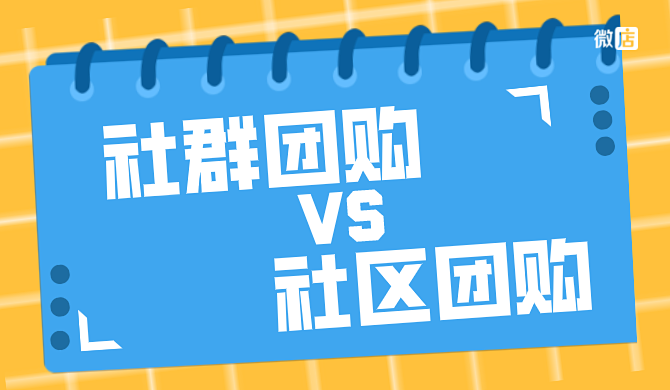 社群团购和社区团购一样吗?有什么区别?