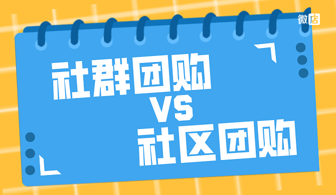 社群团购和社区团购一样吗？有什么区别？