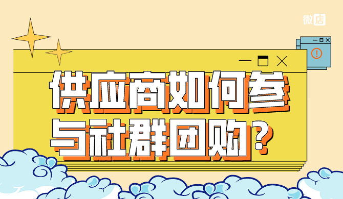 供应商如何参与社群团购?怎么供货?