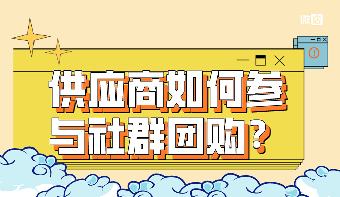 供应商如何参与社群团购？怎么供货？