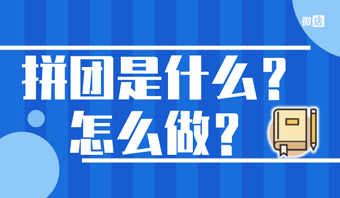 拼团是什么意思?拼团怎么做?
