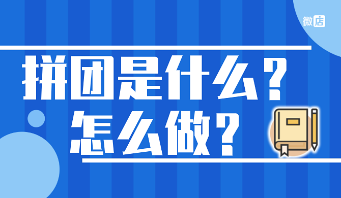 拼团是什么意思？拼团怎么做？