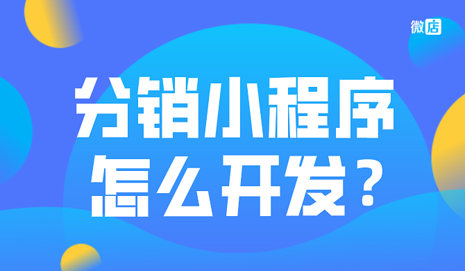 微信分销小程序怎么开发?难吗?
