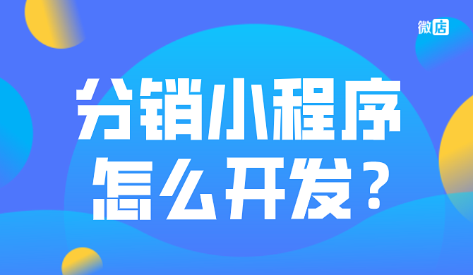 微信分销小程序怎么开发？难吗？