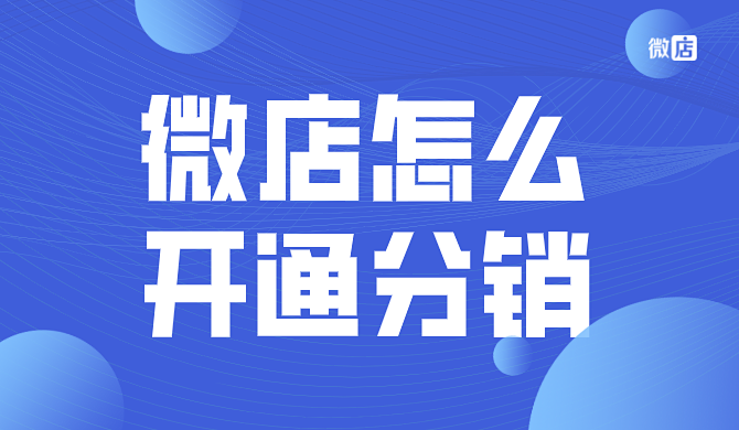 微店怎么开通分销?分销设置在哪里?