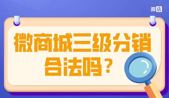 微商城三级分销合法吗?