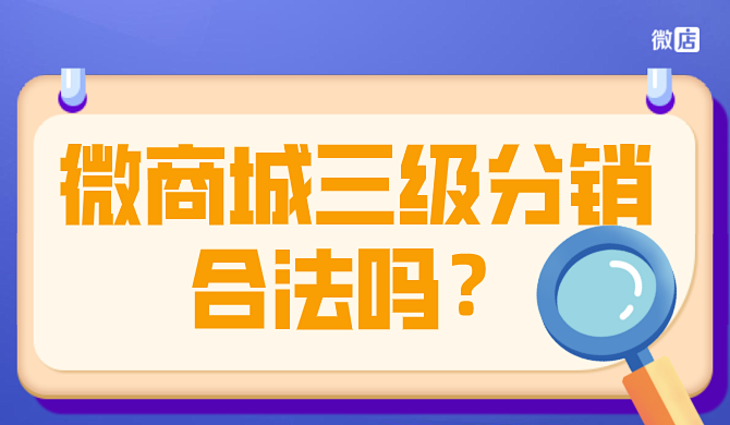 微商城三级分销合法吗？