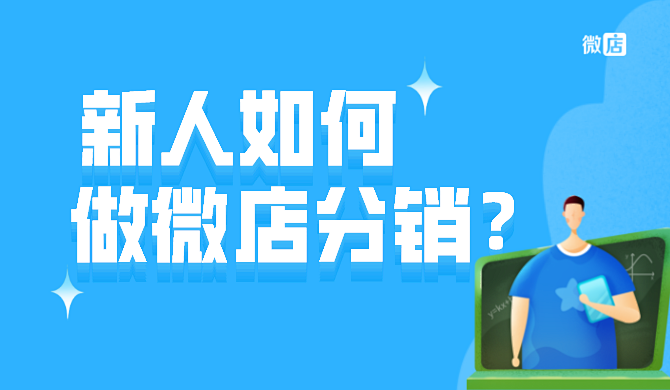 新人如何做微店分销?