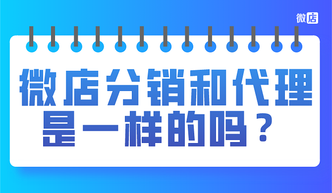 微店分销和代理一样吗?