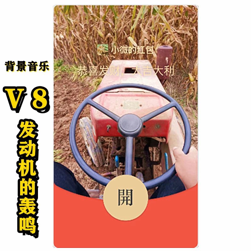 V8拖拉机/动态音乐[购买表情包赠]红包封面皮肤