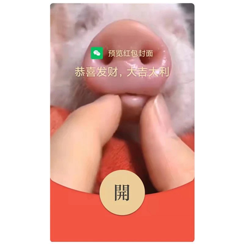 粉嫩猪鼻子/动态音乐[购买表情包赠]红包封面皮肤