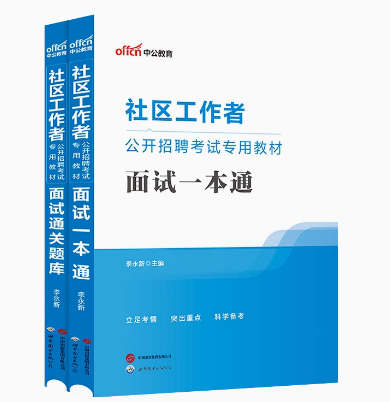 【2024社区】【面试二本套】社区工作者考试专用教材2024年社区工作者招聘考试用书面试一本通高分通关题库