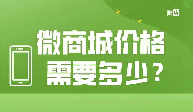 微商城价格多少?