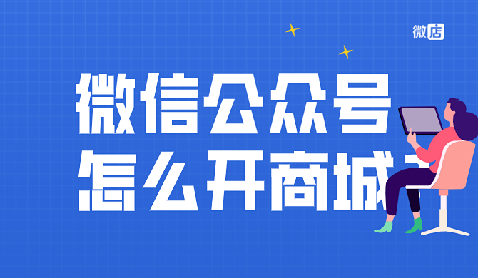 微信公众号怎么开商城?怎么制作?