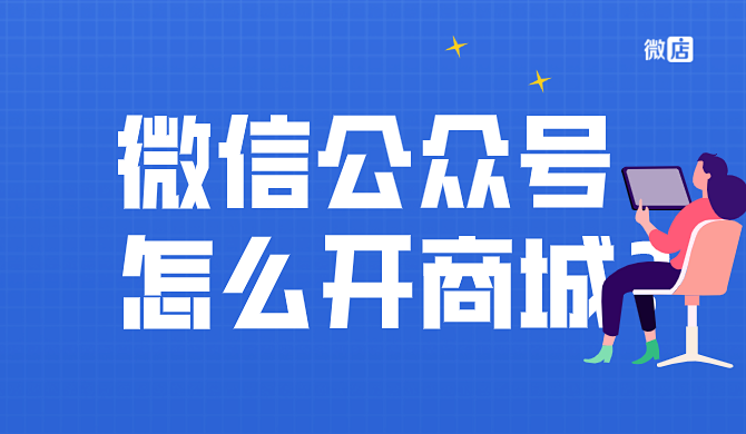 微信公众号怎么开商城？怎么制作？