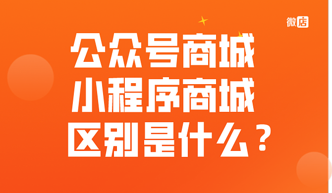 公众号商城与小程序商城有什么区别