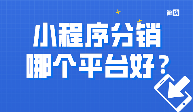 小程序分销怎么做?哪个平台比较好?