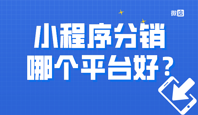 小程序分销怎么做？哪个平台比较好？