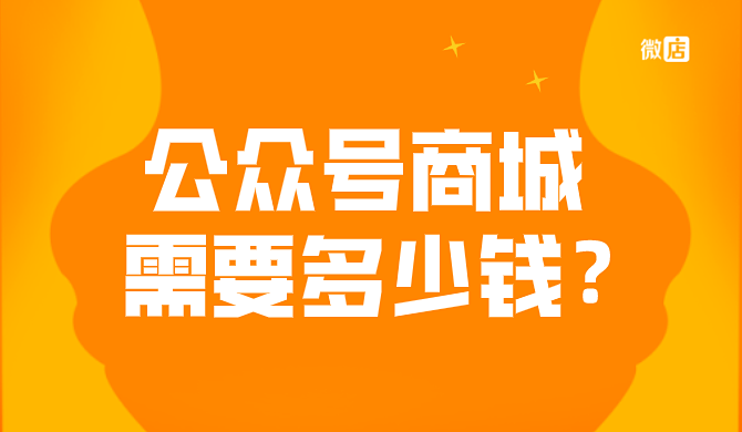 公众号商城需要多少钱?贵吗?