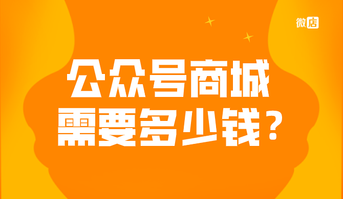 微信商城怎么做_微信商城赚钱吗_做微信商城需要注意什么