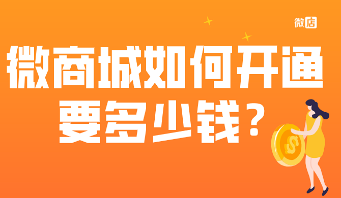 微商城怎么开通要多少钱?
