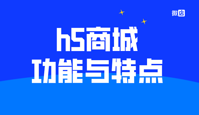 h5商城功能与特点是什么?