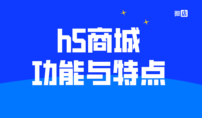 h5商城功能与特点是什么？