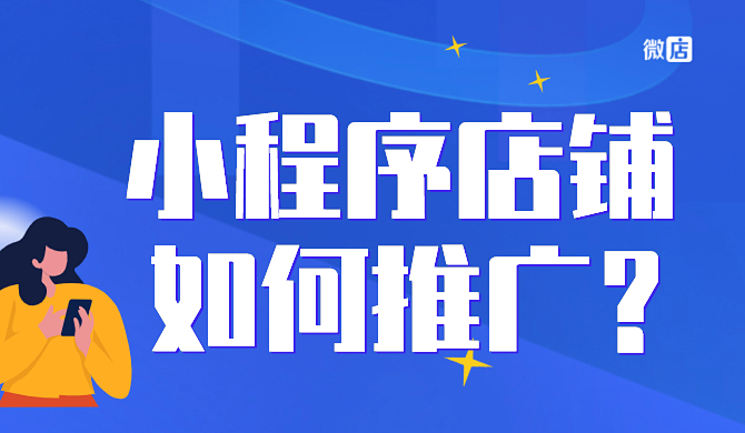 小程序店铺怎么推广?