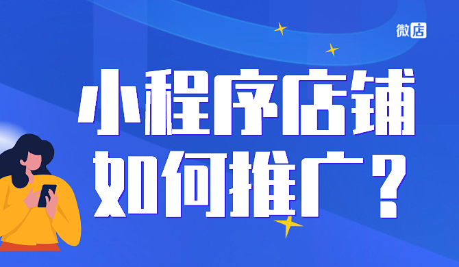 小程序店铺怎么推广？