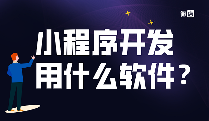 小程序开发软件用什么软件比较好?