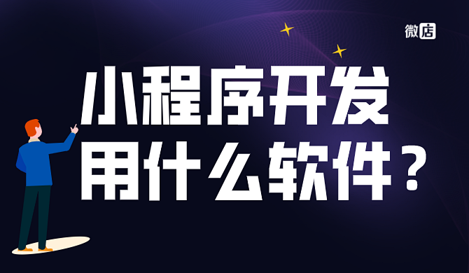 小程序开发软件用什么软件比较好？