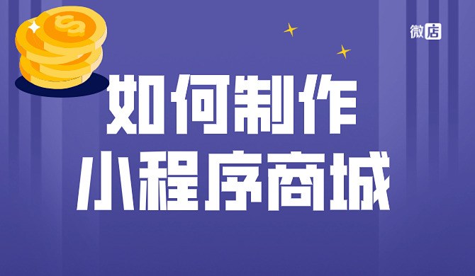 怎么制作小程序商城?