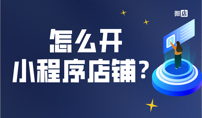 微信怎么开小程序店铺?怎么操作?