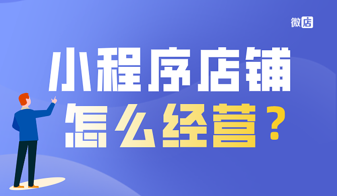 小程序怎么做店铺?怎么经营?