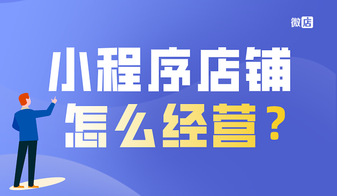 小程序怎么做店铺？怎么经营？