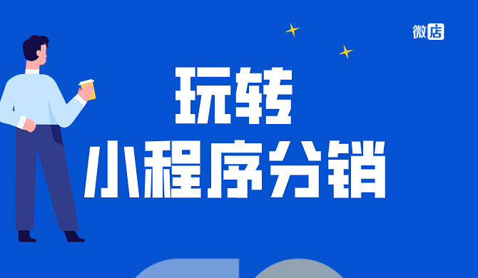 如何玩转小程序分销?