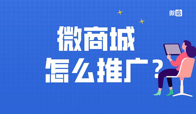 微商城有什么优势?微商城怎么推广?
