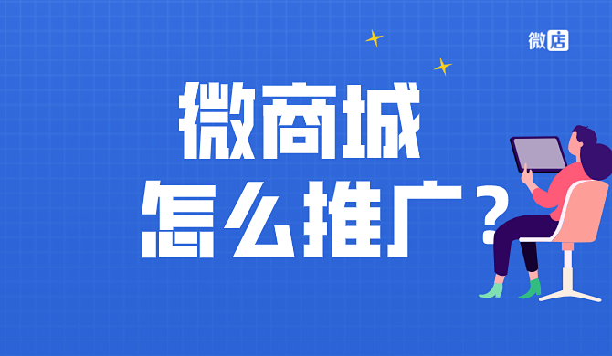 微商城有什么优势？微商城怎么推广？